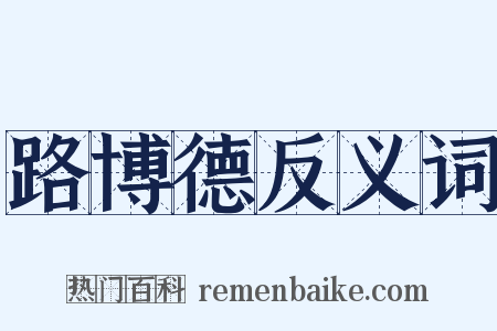 路博德反义词是什么意思的图片